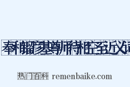 奉和镏彦基尊师待相空至近义词是什么意思的图片
